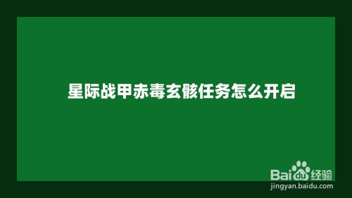 星际战甲赤毒玄骸任务怎么开启