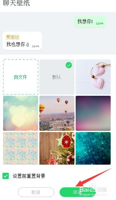 ICQ如何选择聊天壁纸？