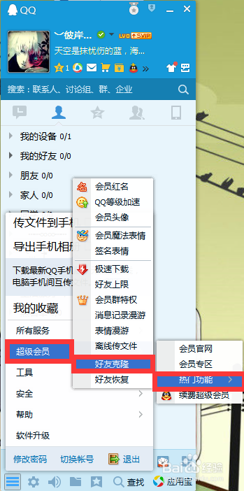 QQ会员如何批量克隆好友