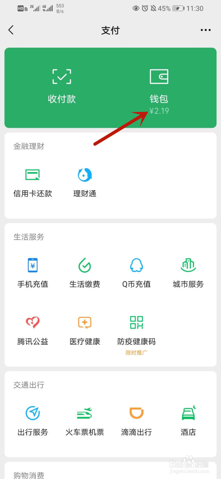 微信零钱通怎么关闭
