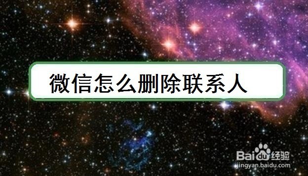 <b>微信怎么删除联系人</b>