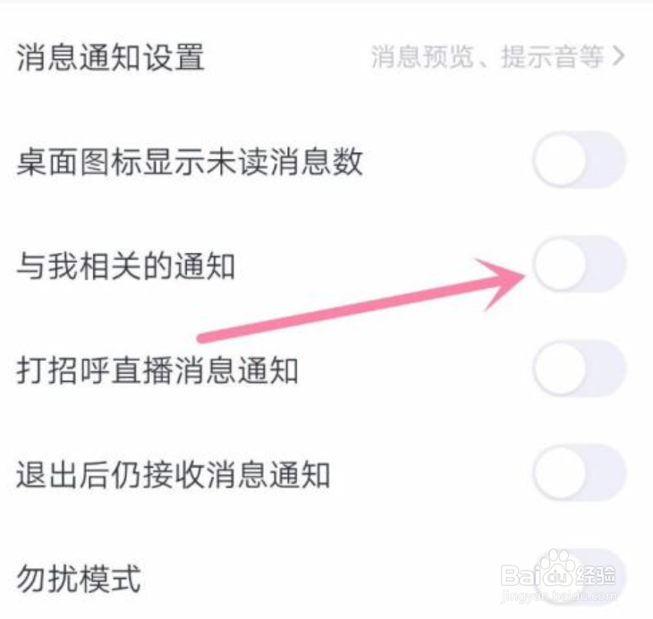 手机QQ如何关闭与我相关的通知功能