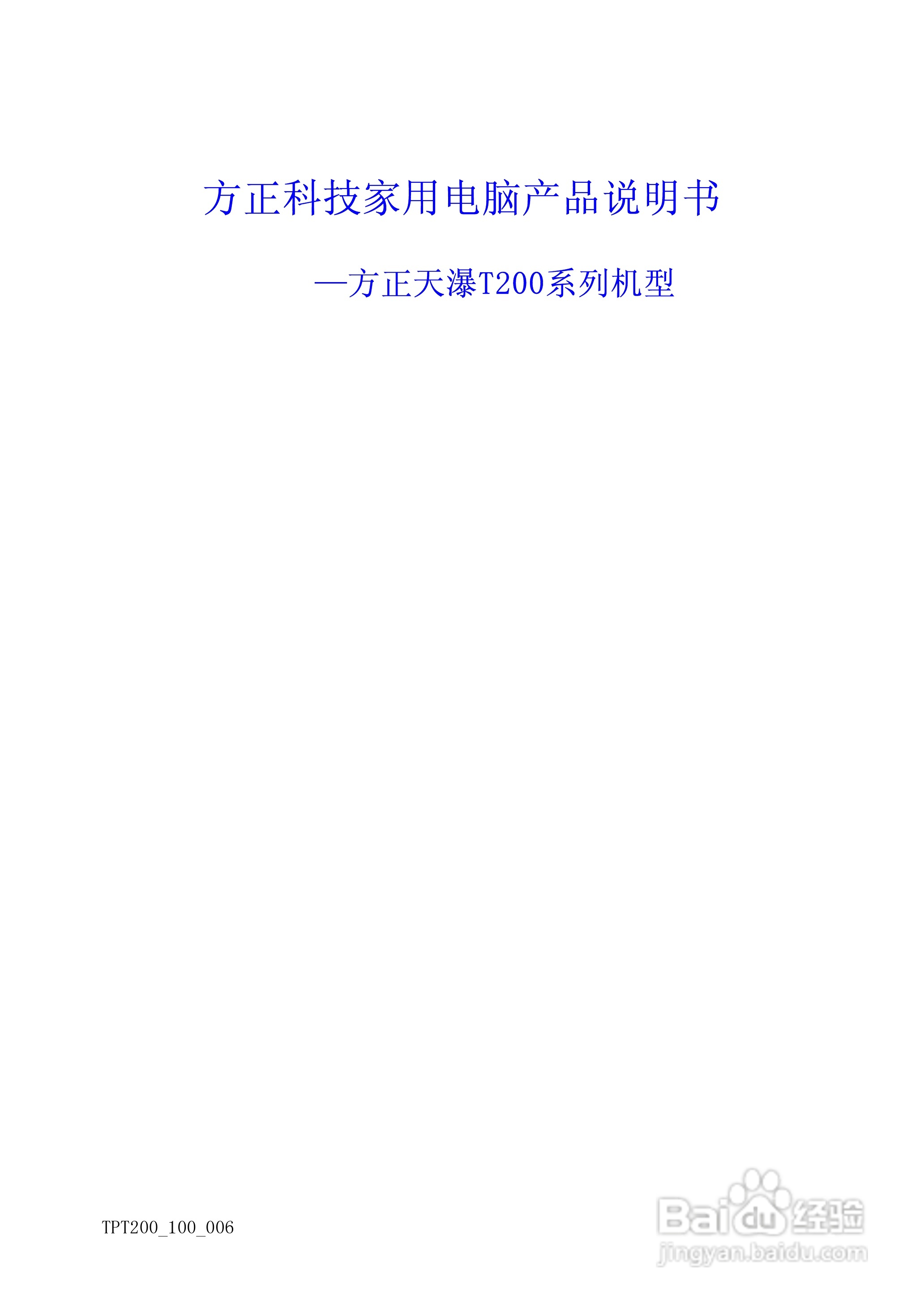 方正天瀑T200系列机型使用说明书:[1]