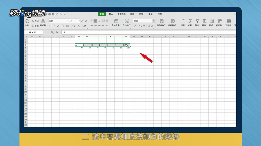 Excel怎么给数据加上底纹颜色