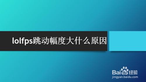 lolfps跳动幅度大什么原因