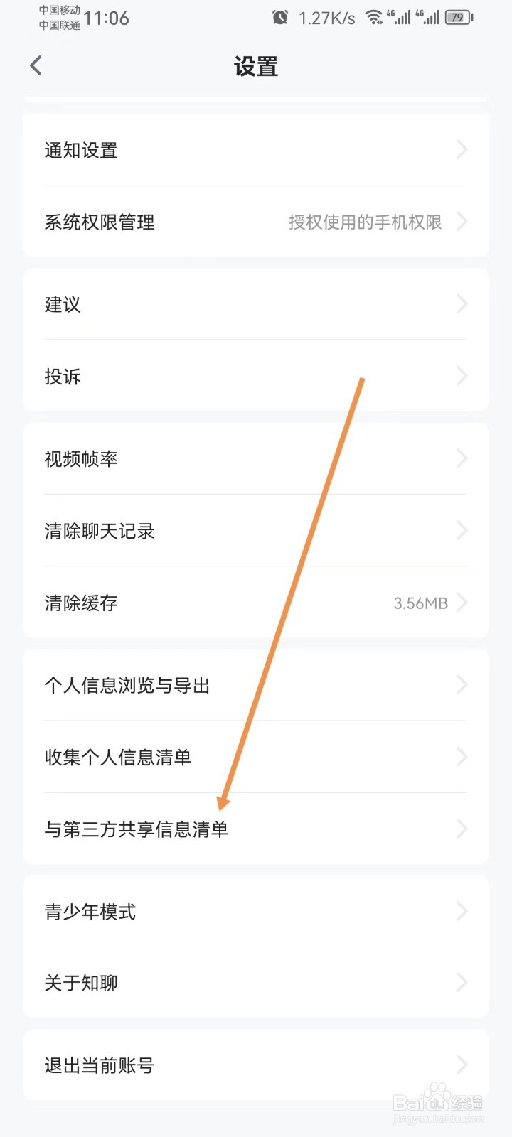 知聊怎样查看与第三方共享信息清单