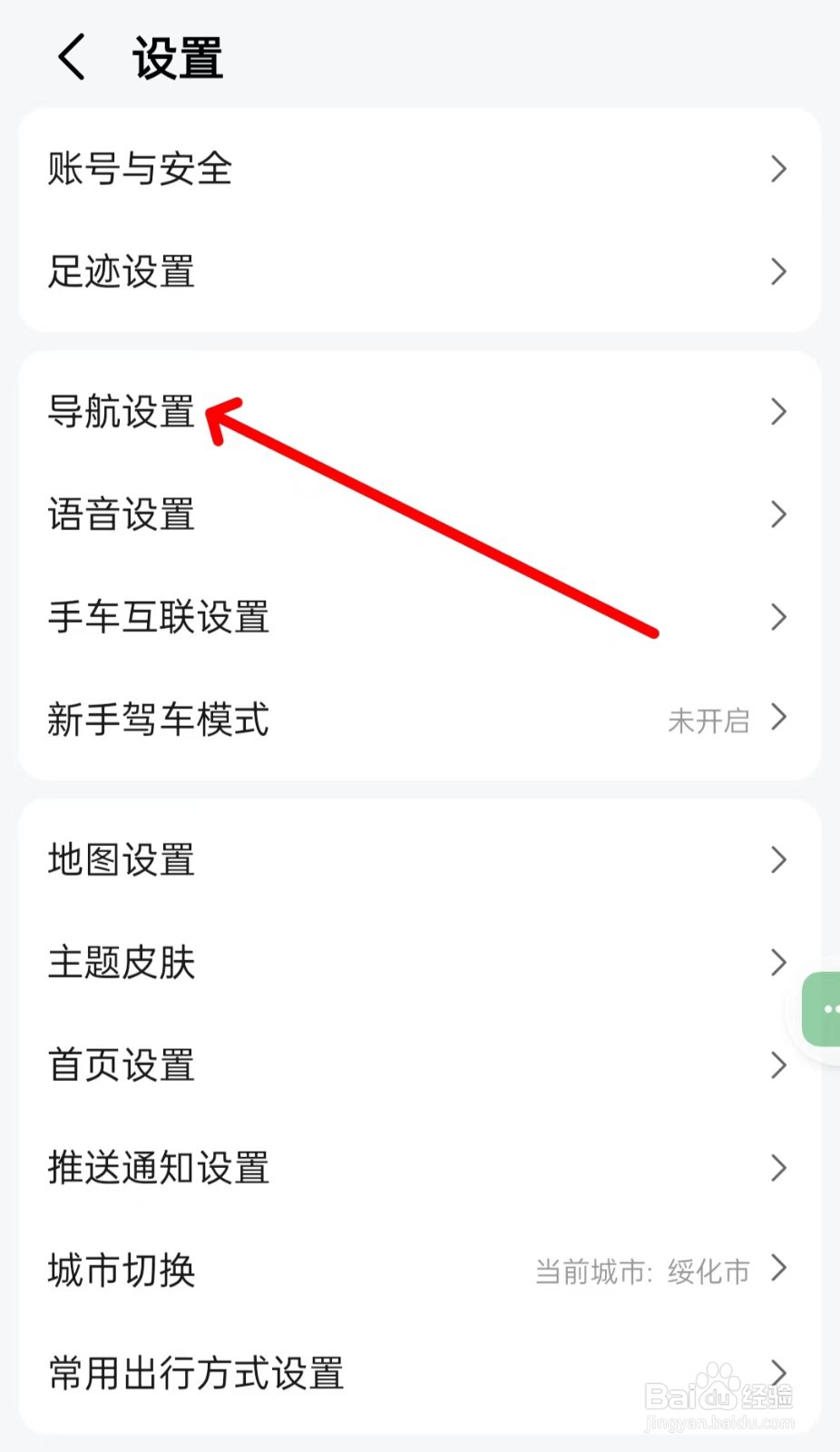 高德地图怎样找到导航设置