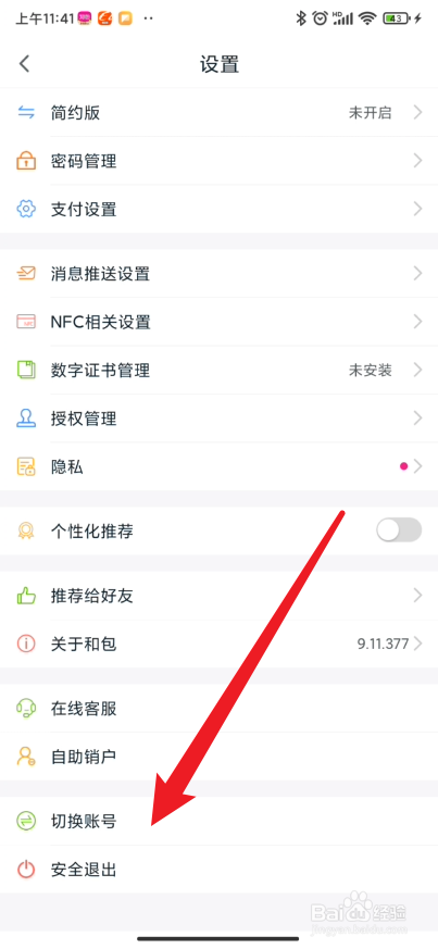 和包如何切换不同的账号
