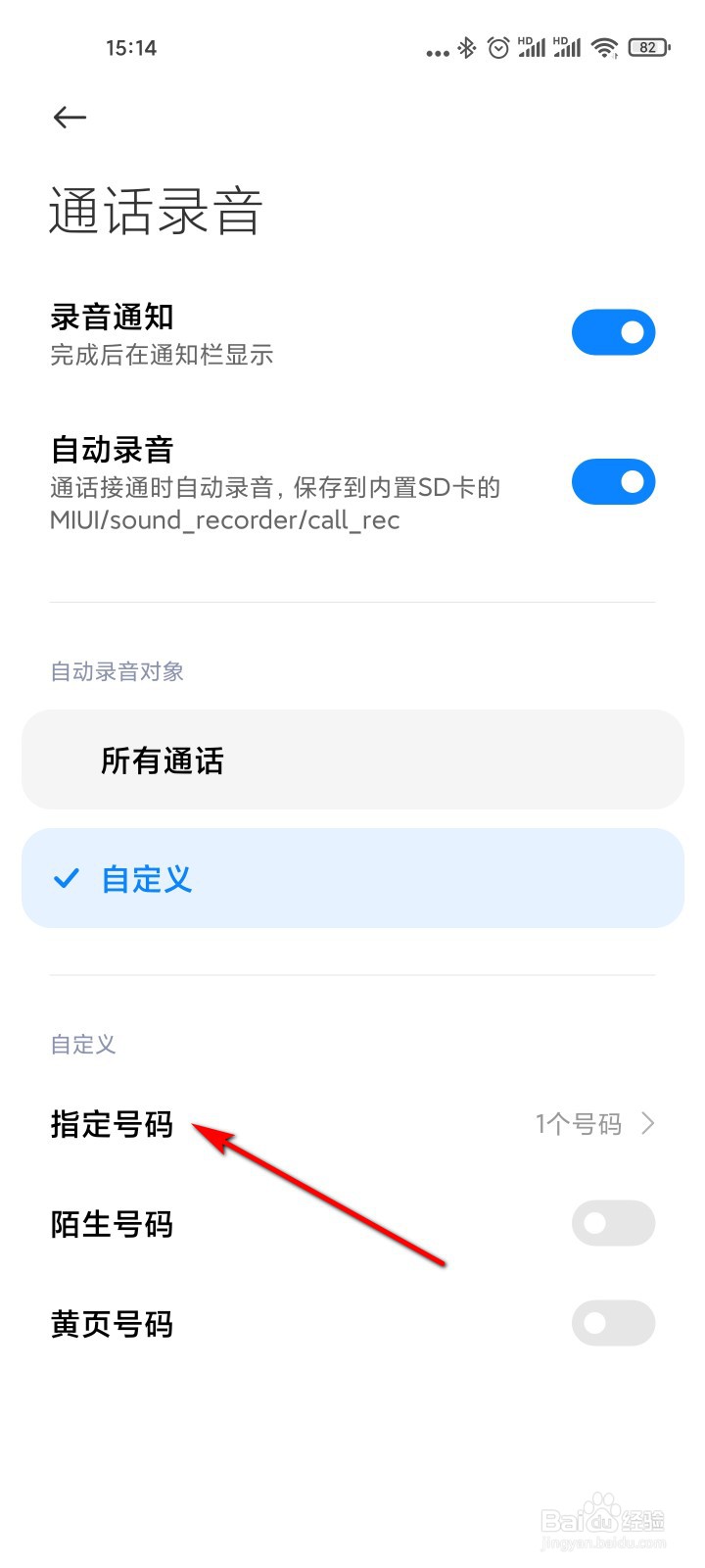 手机管家怎么取消某个号码的通话自动录音