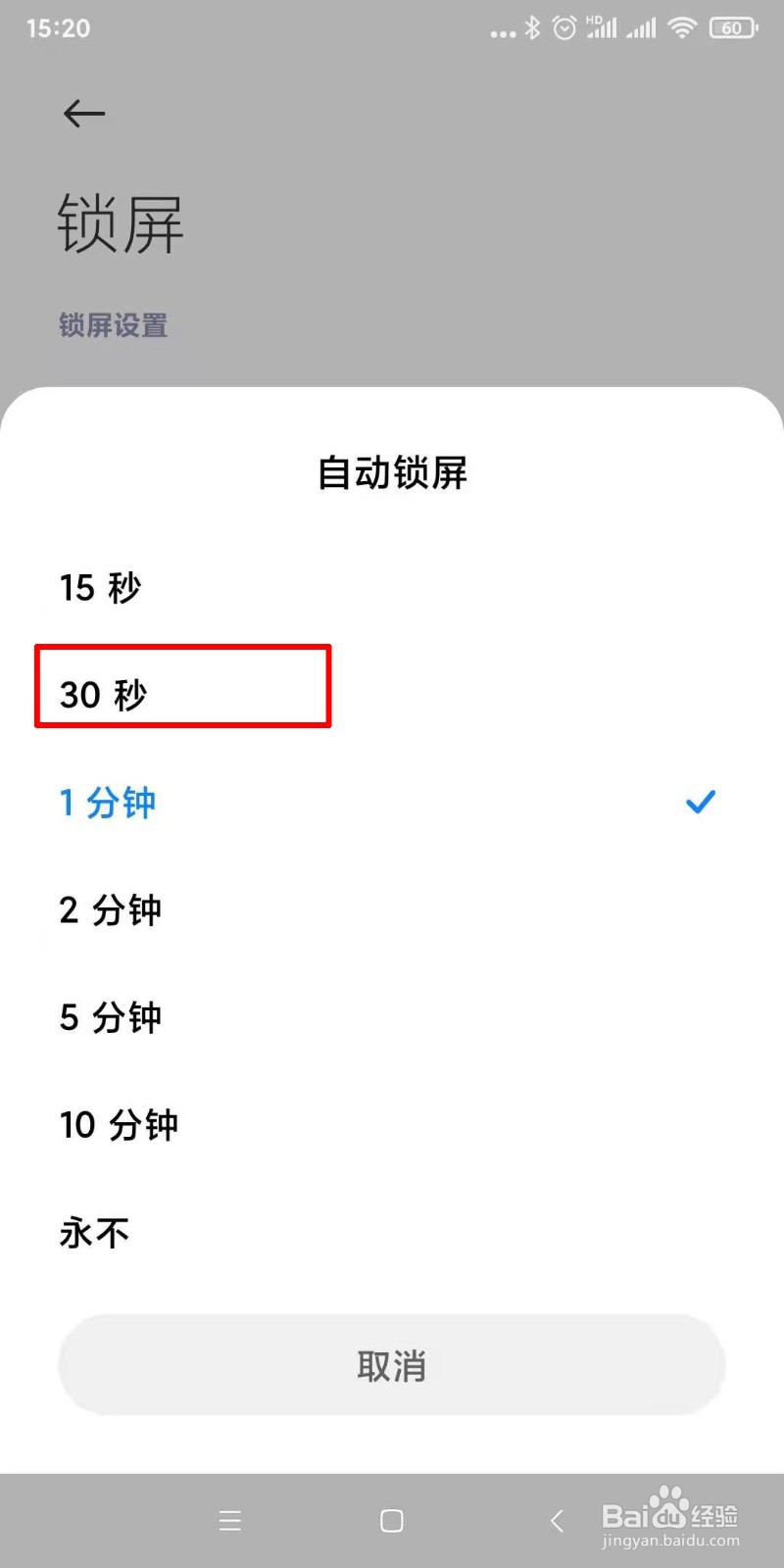 手机如何设置自动锁屏时间