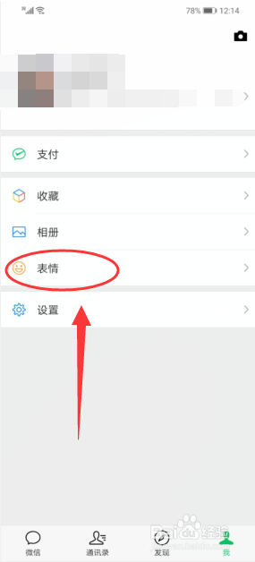 微信怎么添加表情包