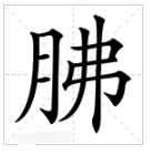 弓上两弦欲射月打一字