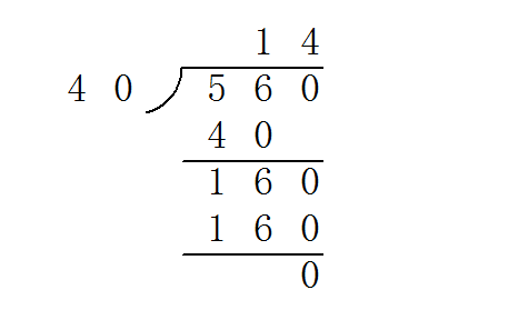 560÷40。用除法竖式该怎么算