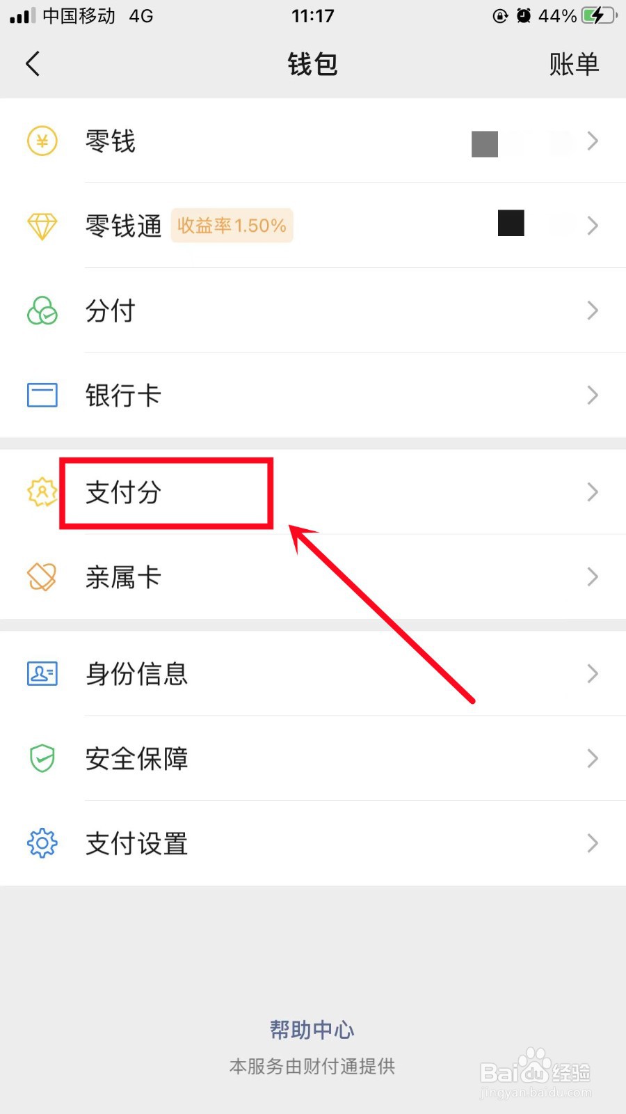 微信支付分在哪里看