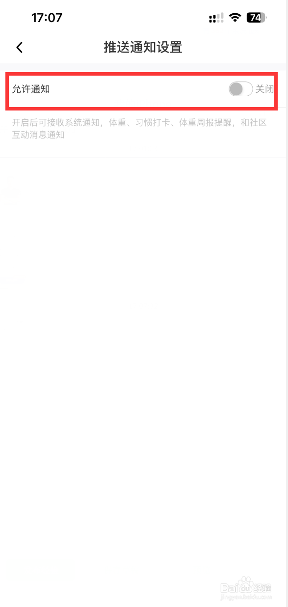 体重小本APP如何关闭推送通知