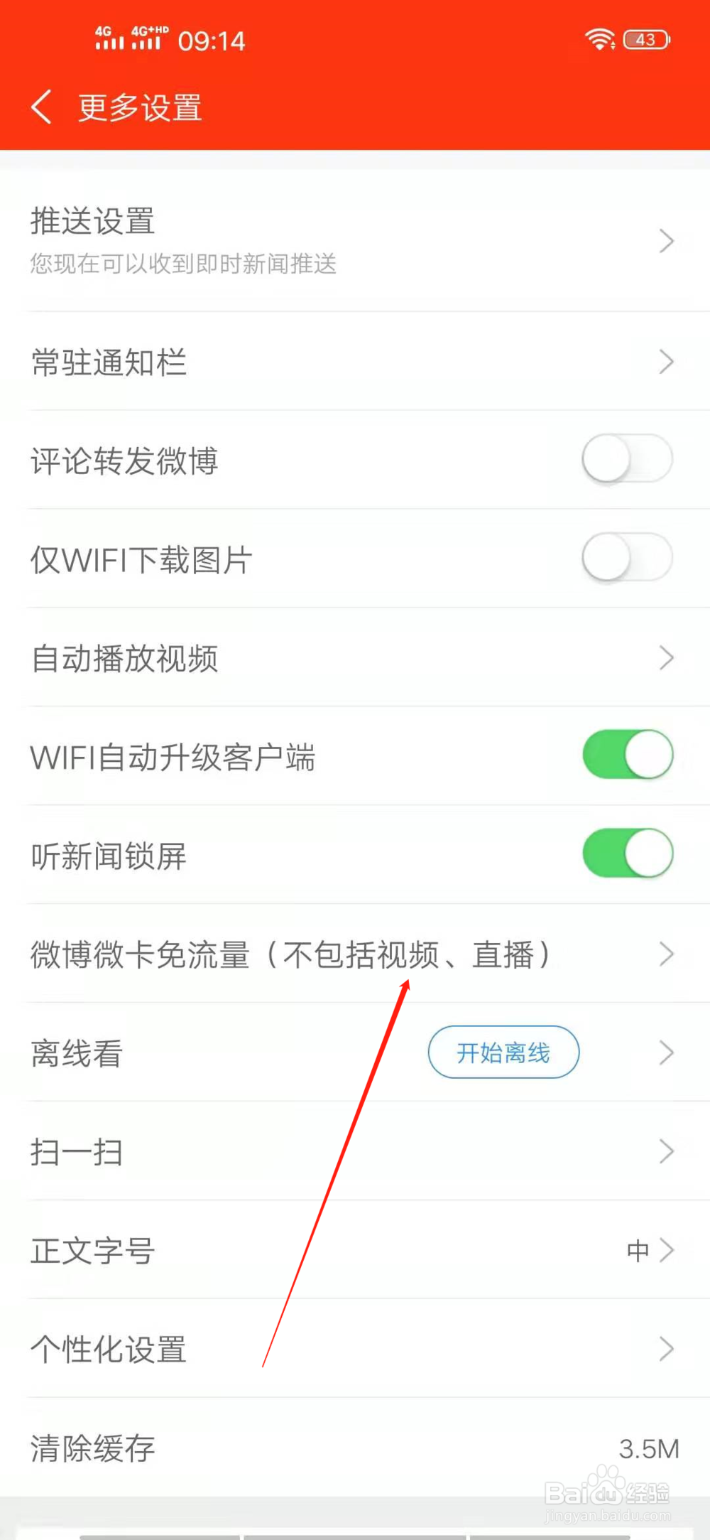 新浪新闻微博微卡免流量的设置在哪？