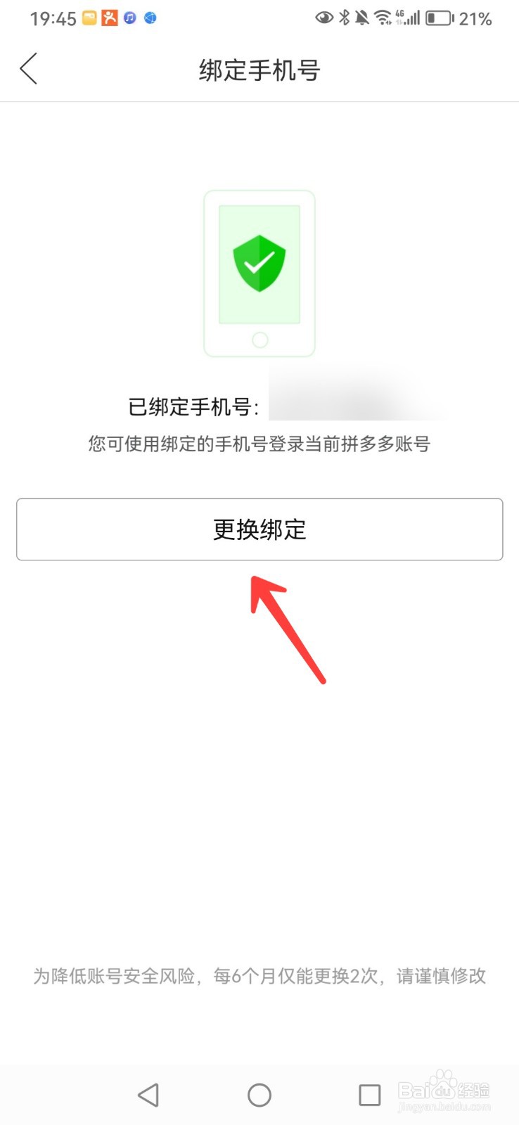 如何修改拼多多绑定的手机号