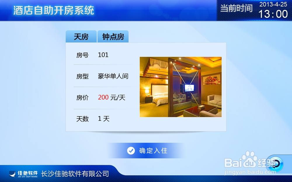 酒店自助开房系统散客入住使用方法