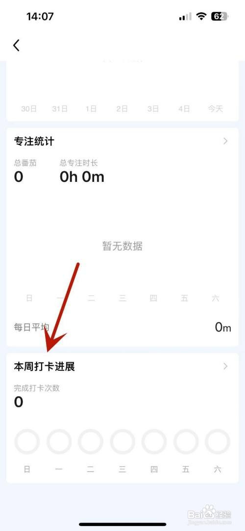 滴答清单本周打卡进展在哪才能查看