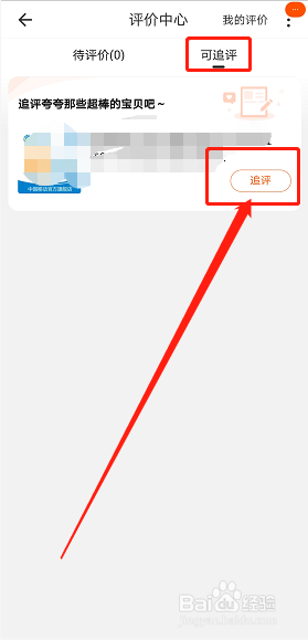 手机淘宝怎么进行追评？