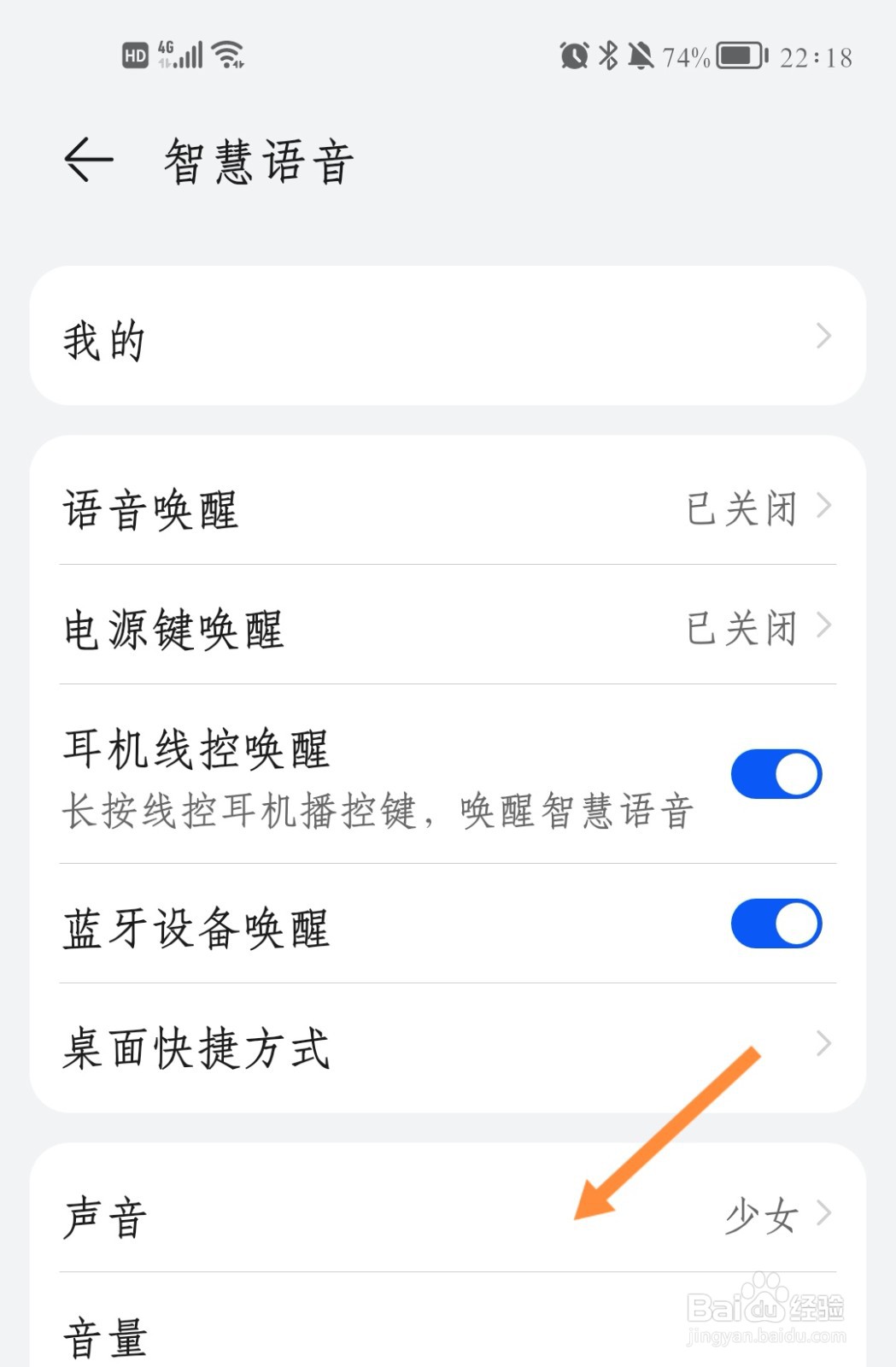 荣耀手机如何设置智慧语音为自己的声音