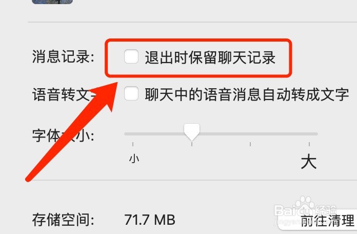 Mac版微信如何在退出时不保留聊天记录