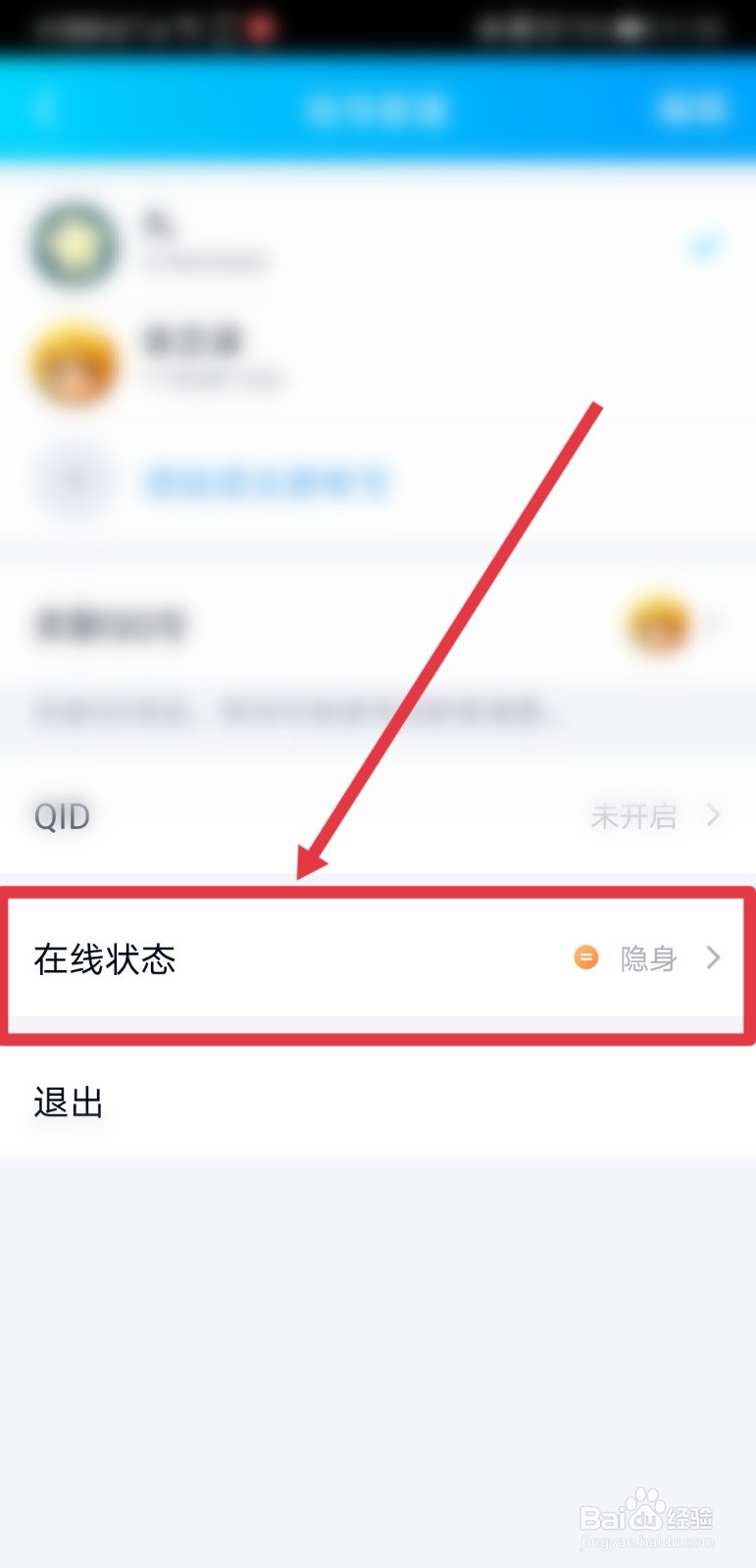 手机qq怎么隐身