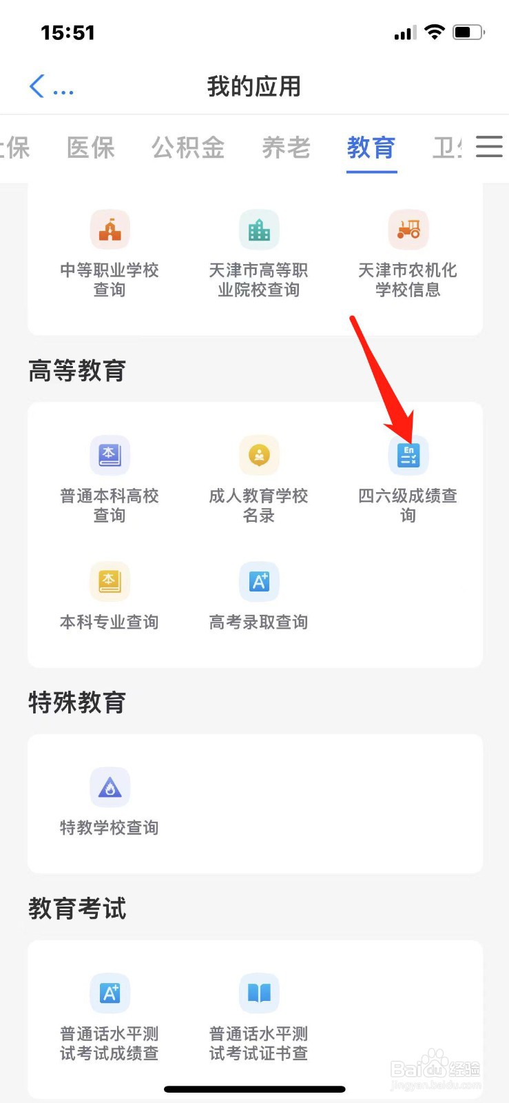 天津市英语四级考试成绩怎么查