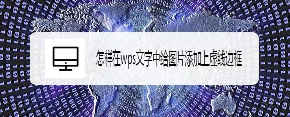 <b>怎样在wps文字中给图片添加上虚线边框</b>