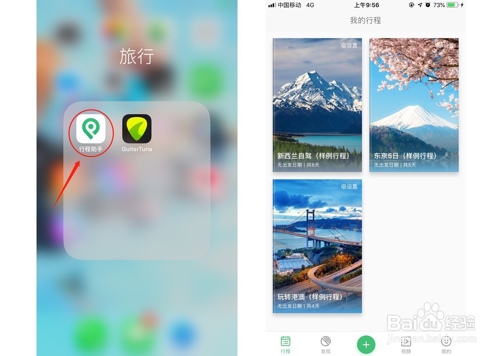 适合规划旅游行程APP——行程助手使用方法