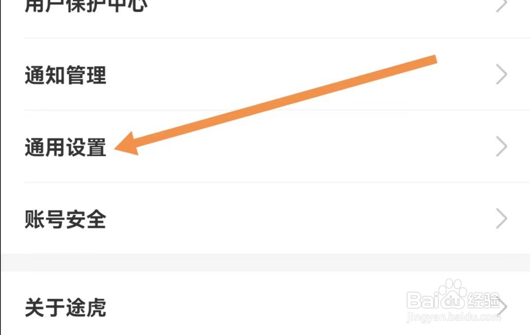 途虎养车APP如何查看通用设置