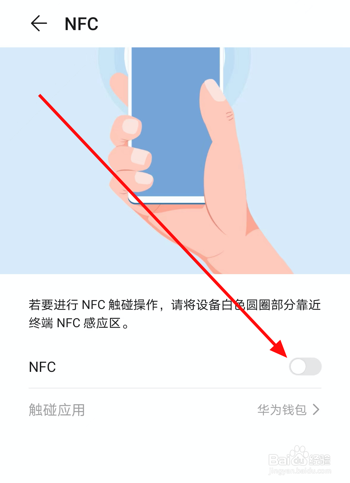华为手机中怎么设置可触碰NFC的应用