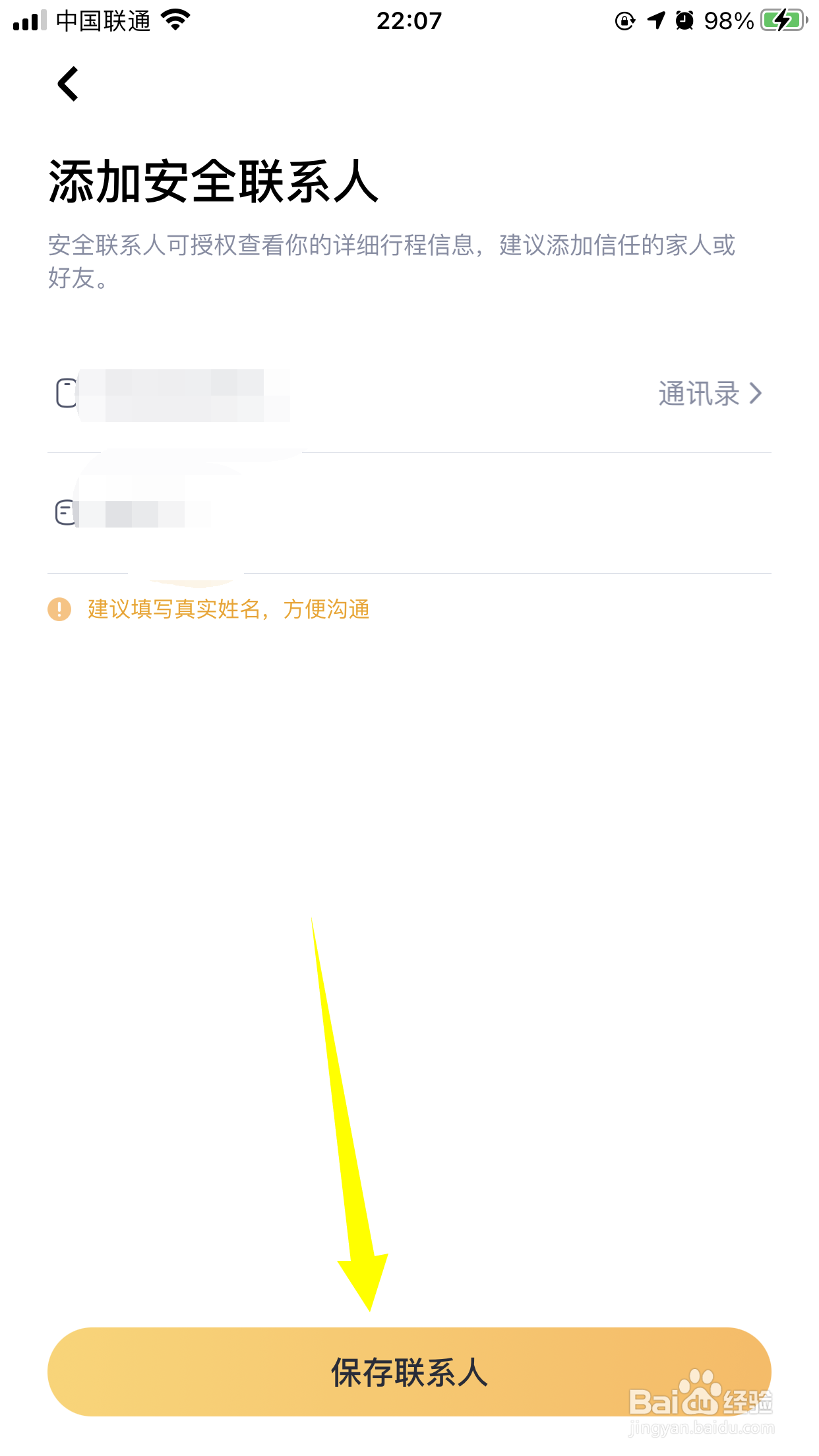 嘀嗒出行如何添加安全联系人