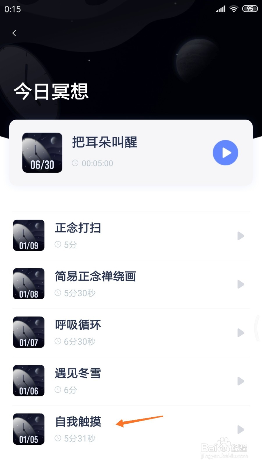 冥想星球中如何查看自我触摸