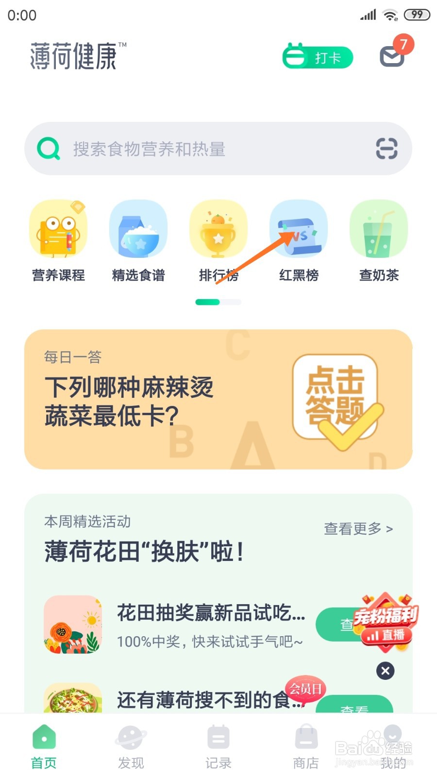 薄荷健康中哪里查看韭菜