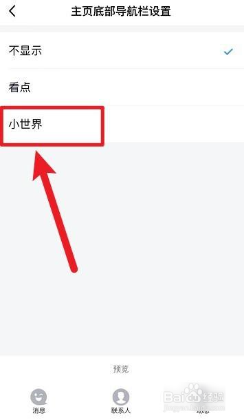 qq小世界如何关闭