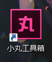 小丸工具箱如何压制视频