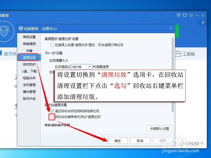 回收站如何取消或添加右键菜单电脑管家清理垃圾