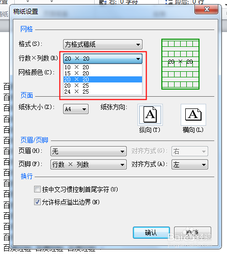 Word如何将文档转换为稿纸格式