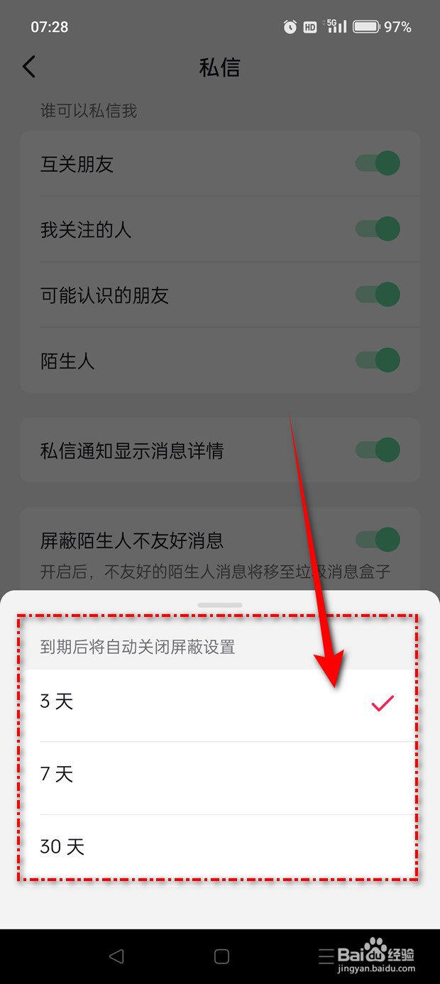 抖音屏蔽陌生人不友好消息时间怎么更改