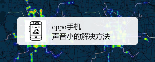 oppo手机声音小的解决方法