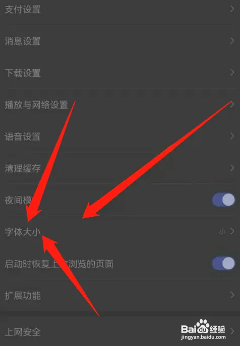百度app在哪调节字体大小