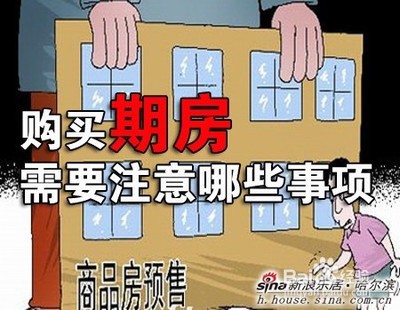 买期房要关注些什么