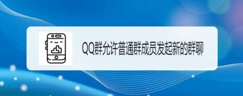 QQ群如何允许普通群成员发起新的群聊