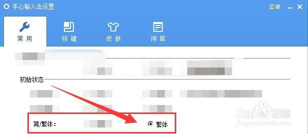 手心输入法如何将简体改为繁体输入？