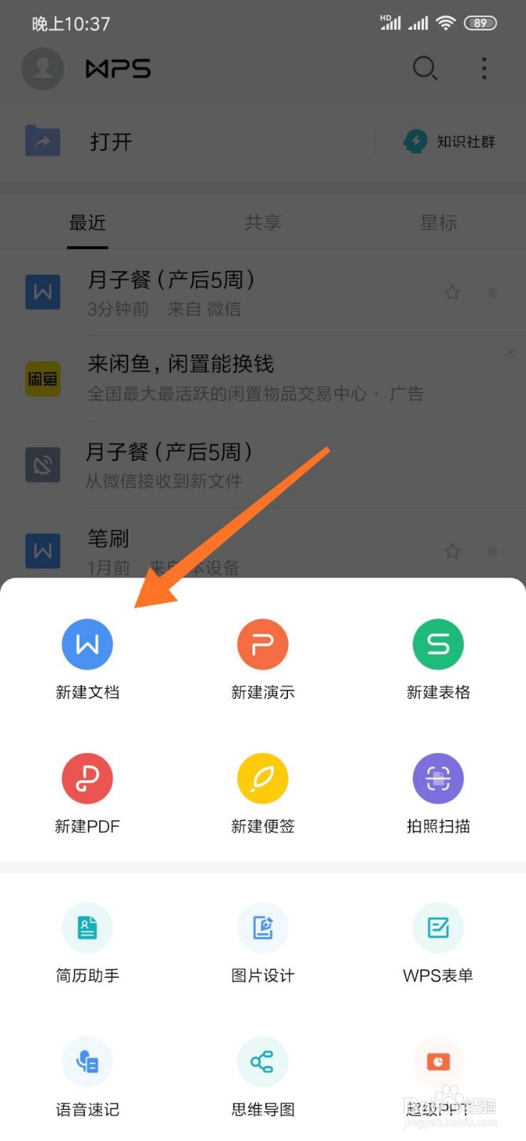 怎么通过手机Word创建编辑电子文档