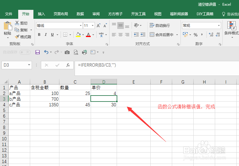 excel工作表中快速批量清楚错误值