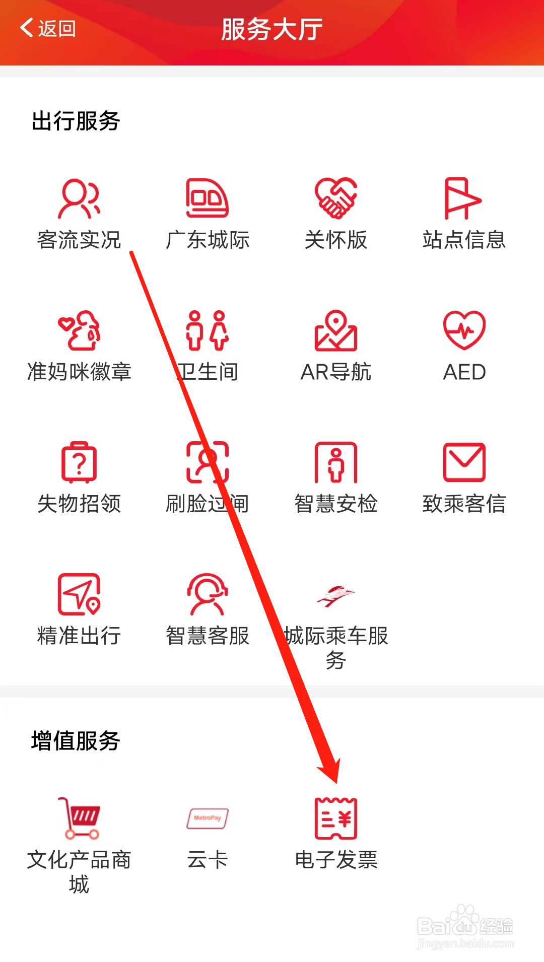 广州地铁怎样查看电子发票