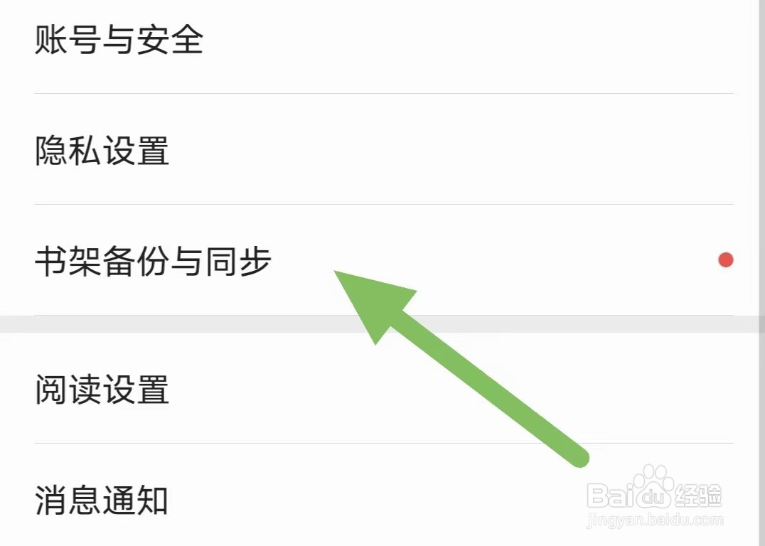 爱读掌阅如何查看书架备份与同步