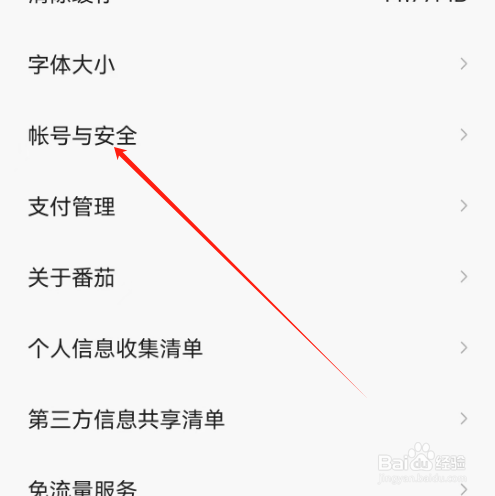 安卓版番茄畅听音乐版如何注销帐号？